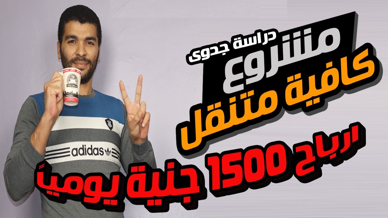 دراسة جدوى مشروع عربة مشروبات ساخنة (كشك قهوة وشاي متنقل) من أرض الواقع بالسيارة والتروسيكل كوفي شوب