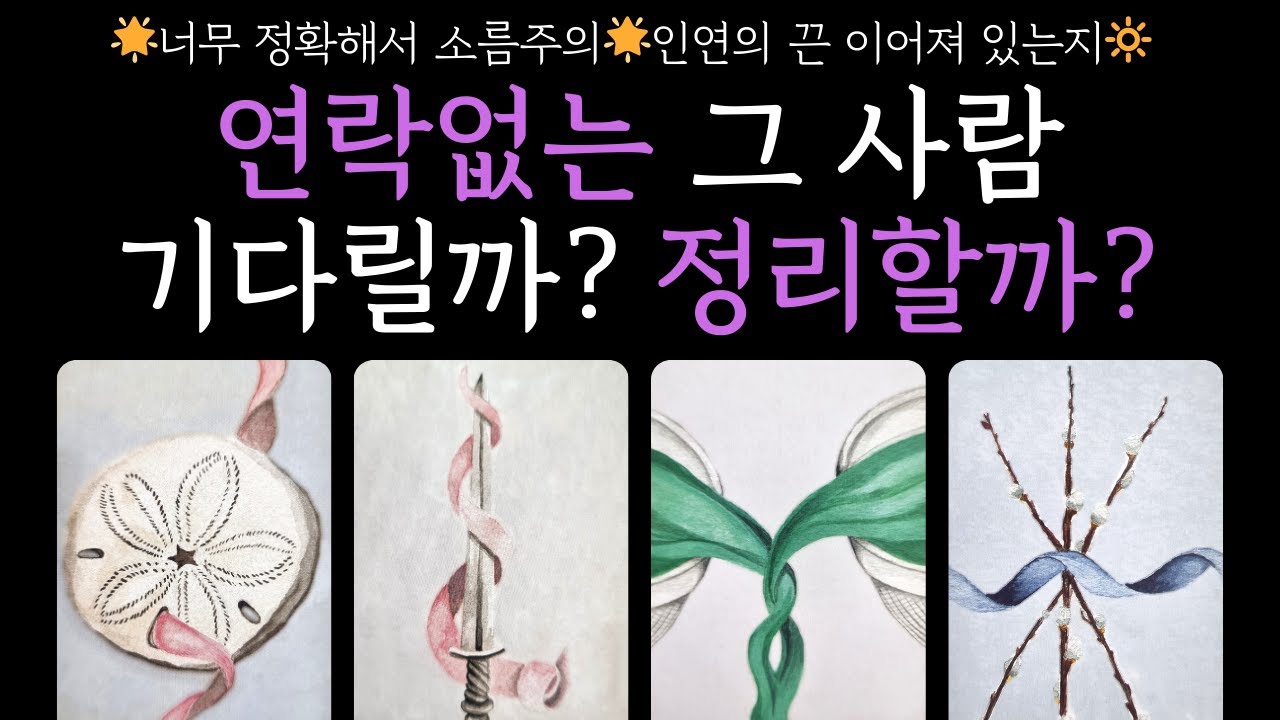 [타로] ⚡매운맛 팩트 리딩⚡연락없는 그 사람 기다릴까?💕 정리할까? 💔