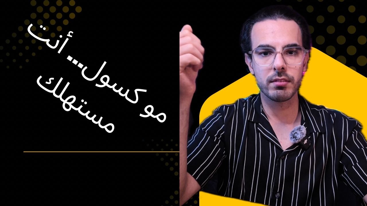 السوشيال ميديا ما خربت حياتك… أنت استخدمتها غلط