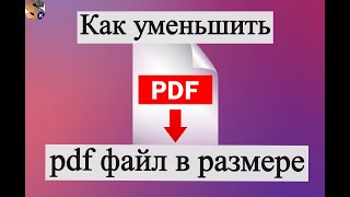 Как уменьшить pdf файл в размере