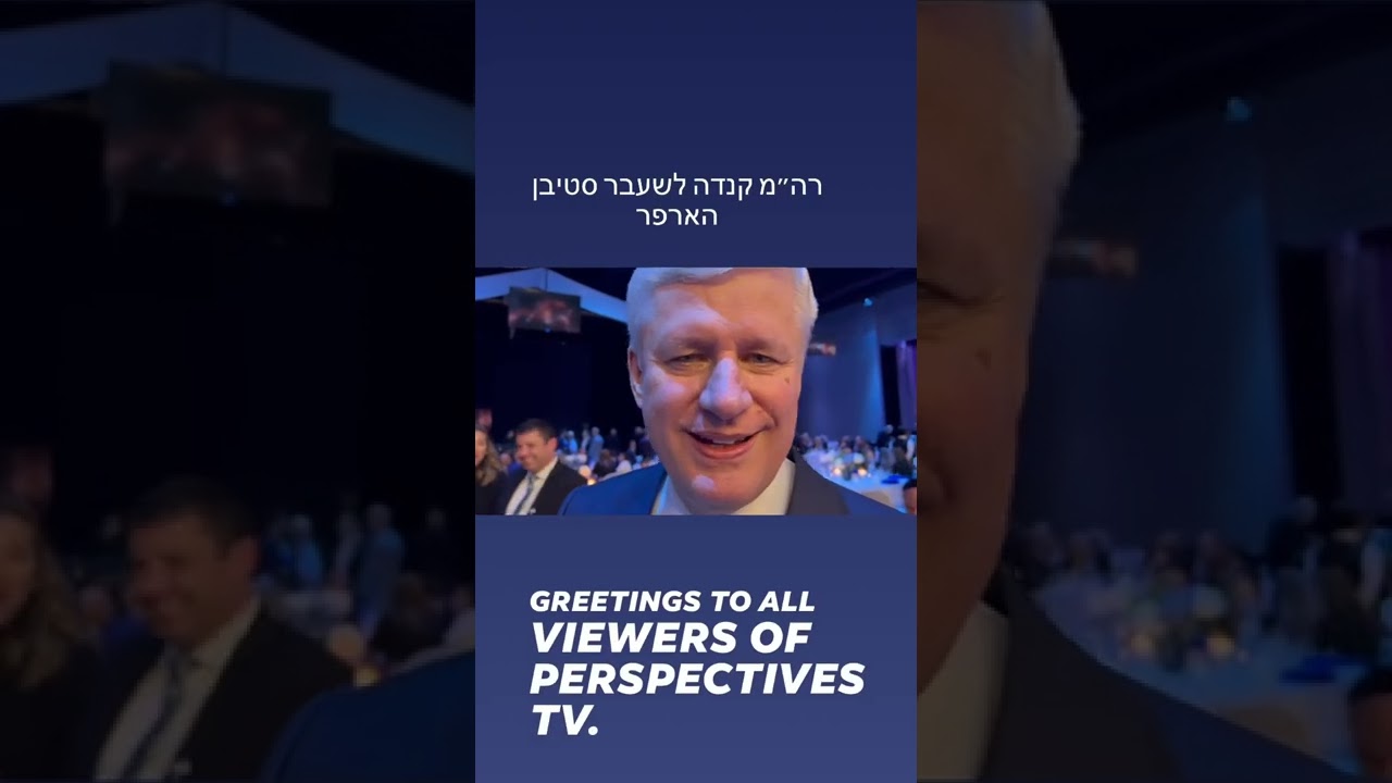 ראש ממשלת קנדה לשעבר מר סטיבן הארפר מברך את צופי ערוץ פרספקטיבה
