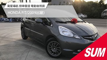 【SUM中古車】HONDA FIT 2009 衛星導航 倒車雷達 電動後視鏡 ABS 恆溫空調 安全氣囊 里程保證 南投縣