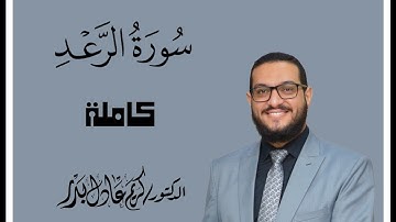 013 سورة الرعد كاملة ... من صلاة التراويح ... د. كريم عادل بدر ... #المصحف_المرتل #القرآن_الكريم.