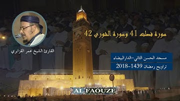 تراويح القارئ الشيخ عمر القزابري 2018-1439  سورة فصلت و سورة الشورى