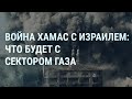 Война ХАМАС с Израилем: судьба сектора Газа. Путин в дороге. Зеленский и НАТО. Бои в Авдеевке | УТРО