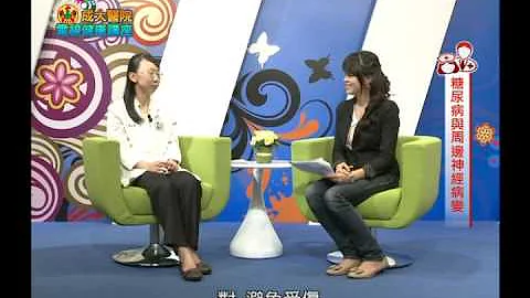 糖尿病与周边神经病变／神经科黄涵薇医师 - 天天要闻