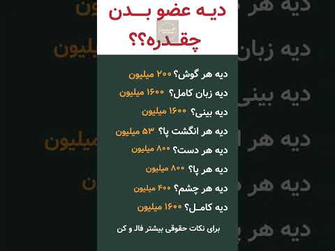 پشمات میریزه وقتی بدونی دیه اعضای بدن چقدره اعتماد به نفس پیشرفت آموزش موفقیت بازاریابی