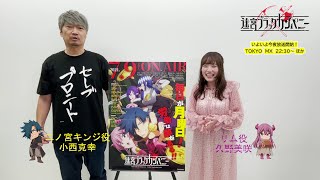 TVアニメ「迷宮ブラックカンパニー」いよいよ今夜放送！キャストコメント動画