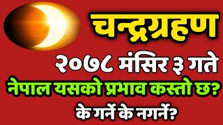 मंसिर ३ गते ठूलो चन्द्र ग्रहण || नेपालमा यसको प्रभाव कस्तो छ? के गर्ने के नगर्ने ||Chandra Grahan