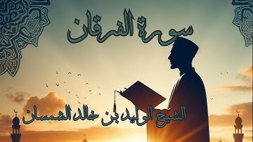 سورة الفرقان بصوت الشيخ أحمد عيسى المعصراوي