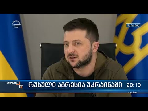 რუსული აგრესია უკრაინაში - ზელენსკის მიმართვა გაეროს