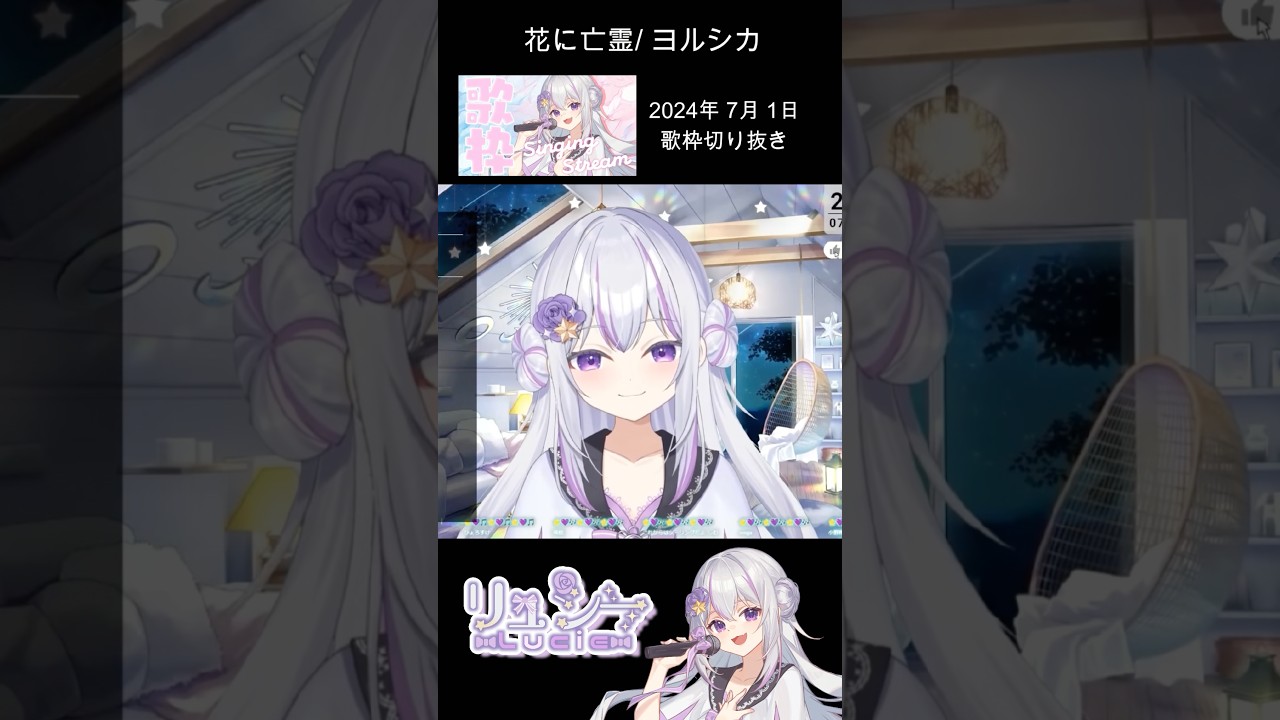 #切り抜き 【花に亡霊 / ヨルシカ】 #個人勢vtuber #歌ってみた #vtuber #song #shorts #歌枠切り抜き