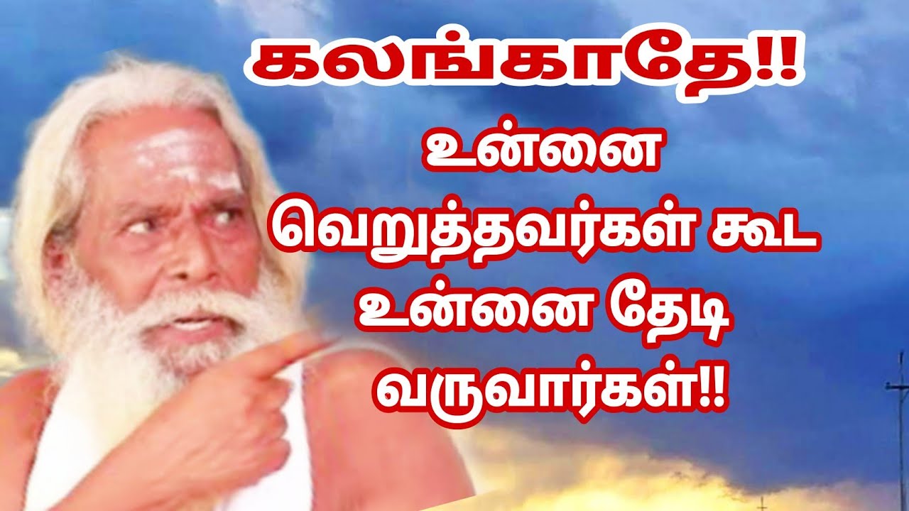 கலங்காதே!! உன்னை வெறுத்தவர்கள் கூட உன்னை தேடி வருவார்கள்!! bramasuthrakulu பிரம்மசூத்திரகுழு