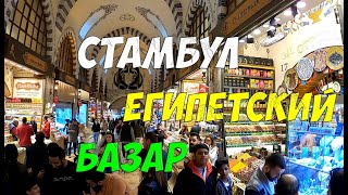 Египетский Базар в Стамбуле