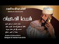 جديد2026 الفنان عبدالله ودالعمده شريط الذكريات 