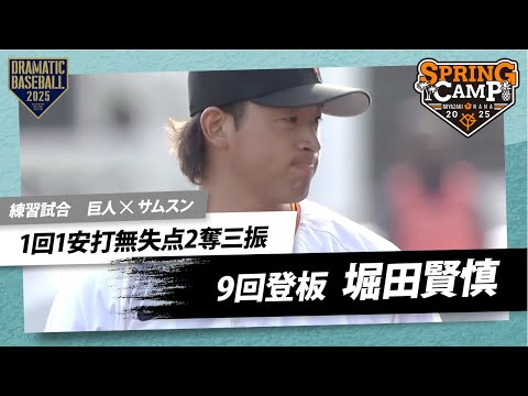 【練習試合】 9回登板 "堀田賢慎" 1回1安打無失点2奪三振【巨人×サムスン】