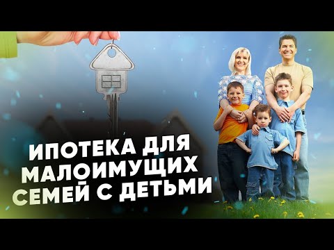 Ипотека для малоимущих семей с детьми