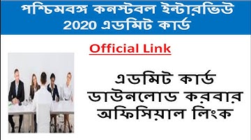 পশ্চিমবঙ্গ পুলিশ কনস্টেবল ইন্টারভিউ অ্যাডমিট কার্ড ২০২০ | Official Link | wbp constable interview