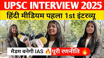Upsc interview 2025 : hindi Medium 1st interview 🫡 | ias interview 2025 | upsc interview f