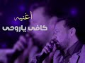 🔥جدید الفنان عباس السحاگی 🔥 اغنیه کافی یاروحی 💔😔لا تنسه الاشترک لایک تعلیق یوصف الفیدیو ❤️🔥