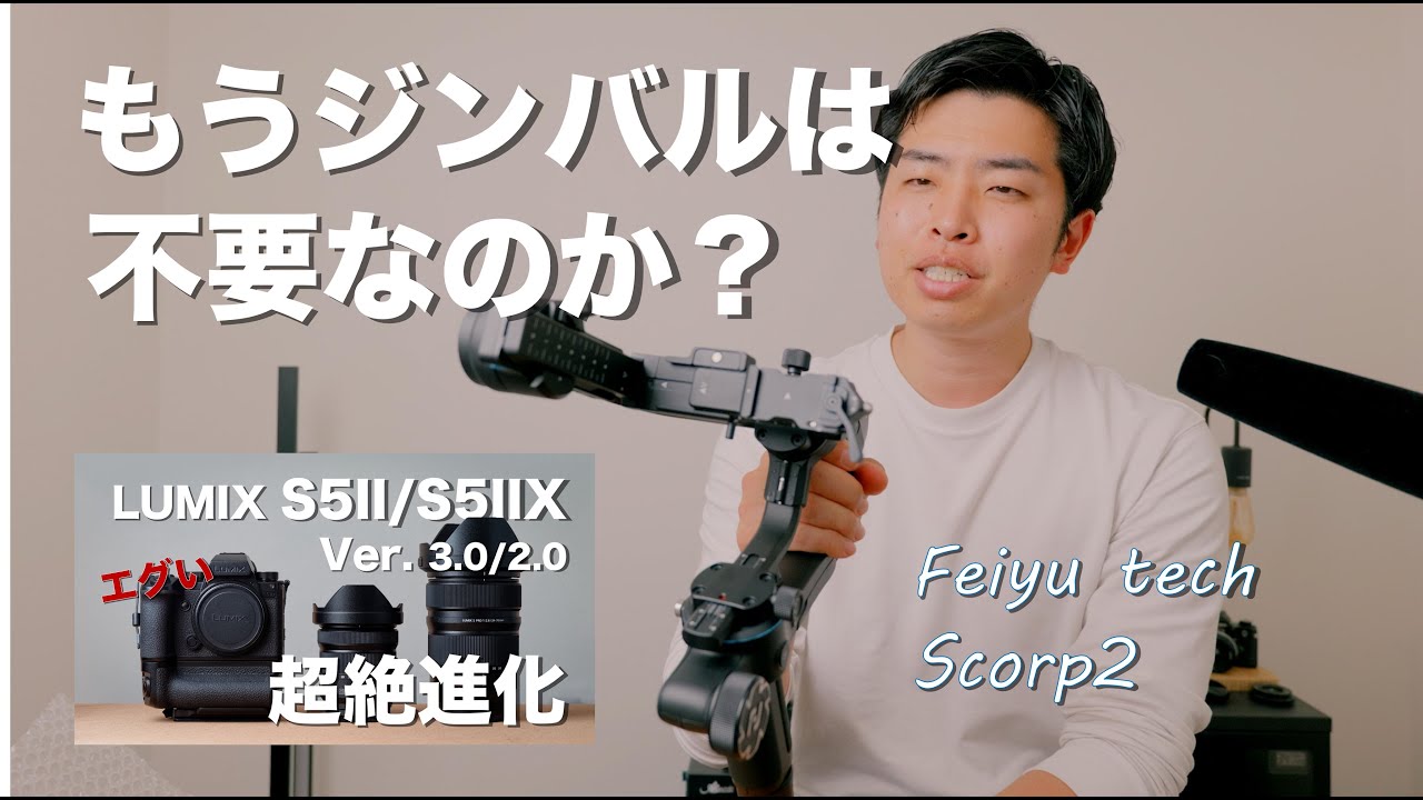 LUMIX S5II 電子手ぶれ補正vsジンバル│FeiyuTech Scorp2 - YouTube