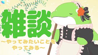 【雑談】エイプリルフールにかこつけたただのお試し配信