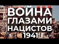 ИИ/ Вторая мировая война ГЛАЗАМИ НАЦИСТОВ. 1941 год.