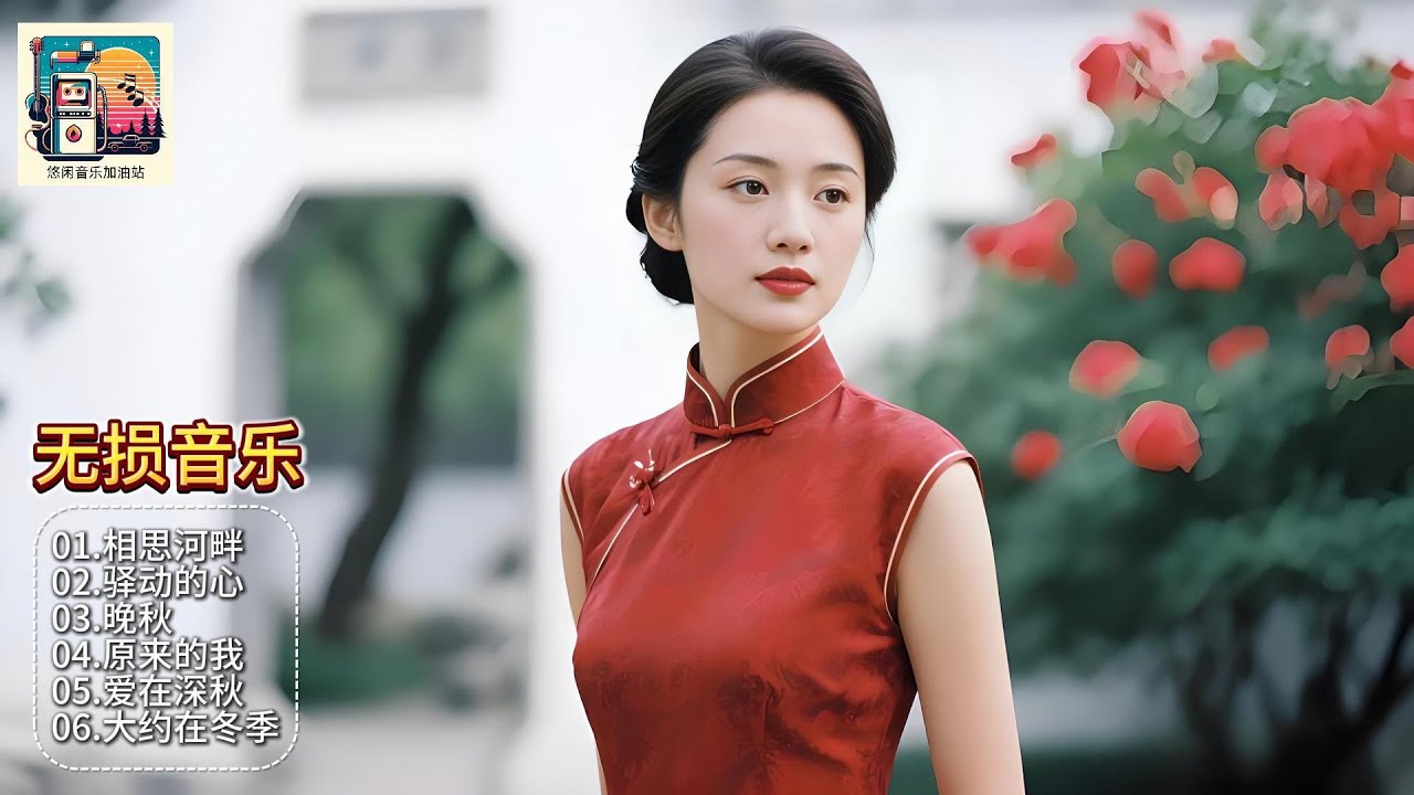 声线如羽毛轻扫心尖，经典旋律在她唇齿间开出绝色花！