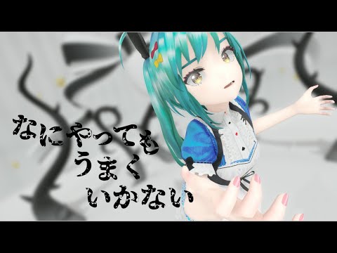【MMD】なにやってもうまくいかない 踊ってみた