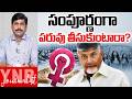 సంపూర్ణంగా పరువు తీసుకుంటారా? | Assembly Session On Women Reservation Bill in AP? | Journalist YNR
