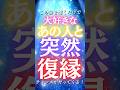 【10秒聴くだけで効果あり！】この曲を聴くだけで大好きなあの人と突然復縁のチャンスがやってくる！★#復縁 #恋愛 #ツインレイ #shorts