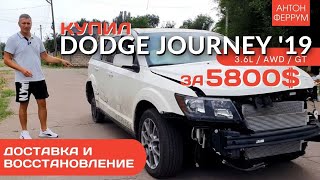 Dodge Journey из США. Цена ремонта?