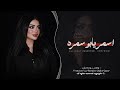 اسمر يابو سمرة   اغاني طرب      معزوفه تيك توك   مطلوبه اكثر شيء   سمعها