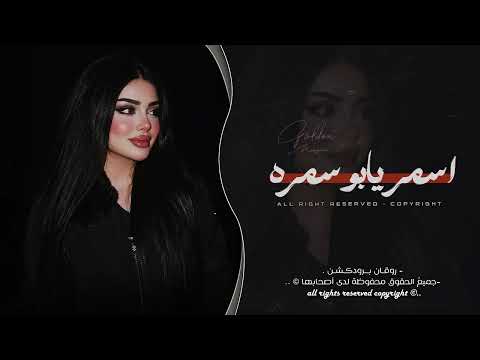 اسمر يابو سمرة اغاني طرب 2026 معزوفه تيك توك مطلوبه اكثر شيء