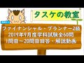 ファイナンシャルプランナー2級（FP2級）2019年9月学科試験1問目～20問目解説動画