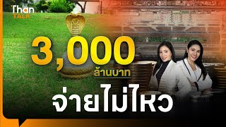 ทอท.จ่ายไม่ไหว สนามงู 3,000 ล้าน | THANTALK | 10 พ.ค. 67