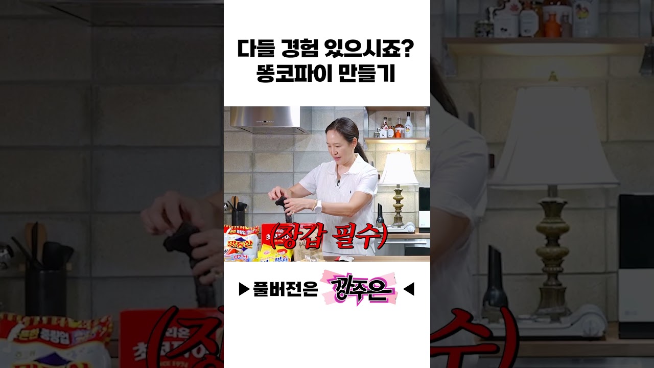 다들 경험 있으시죠? 똥코파이 만들기
