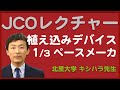 【JCOレクチャー】心臓植え込みデバイス 第1夜 [ペースメーカ編]