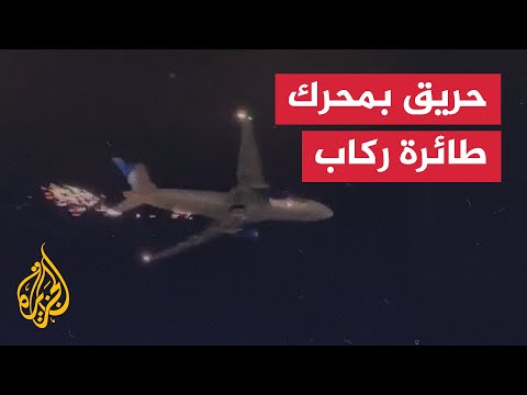 شاهد| عطل يصيب محرك طائرة ركاب أمريكية بعد إقلاعها من ولاية نيوجيرسي