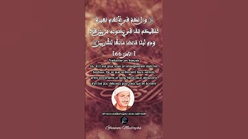 الآية (66) من سورة النحل.... القارئ الشيخ محمد صديق المنشاوي رحمه الله.