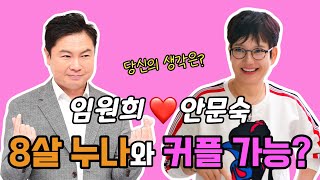 안문숙 임원희 적극적인 플러팅만큼 궁합도 좋을까?