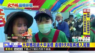 最新》大甲媽祖過大甲溪橋 遶境9天8夜將進入尾聲@newsebc