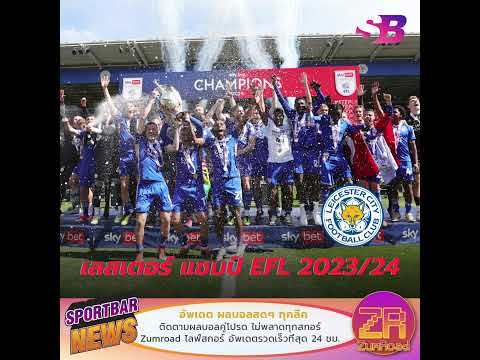 เลสเตอร์ ซิตี้ คว้าแชมป์ แชมเปี้ยนชิพ 2023/24 | #ข่าวเลสเตอร์ล่าสุด #เลสเตอร์ล่าสุด #เลสเตอร์ซิตี้