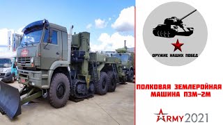 Новинка Армии 2021 - Полковая землеройная машина ПЗМ-2М