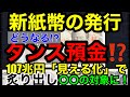 【新紙幣発行でどうなる「タンス預金⁉︎」】107兆円ものタンス預金が「見える化」され炙り出されて〇〇の対象に!預金封鎖の噂も広がり税未納民がガクブル((((;゚Д゚)))))))