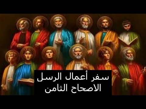 سفر أعمال الرسل الاصحاح الثامن
