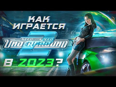 Как играется Need for Speed Underground 2 в 2024 году