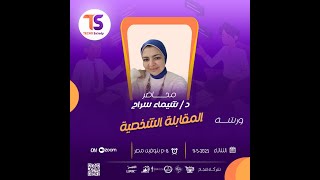 جزء من ورشة اجتياز المقابلة الشخصية