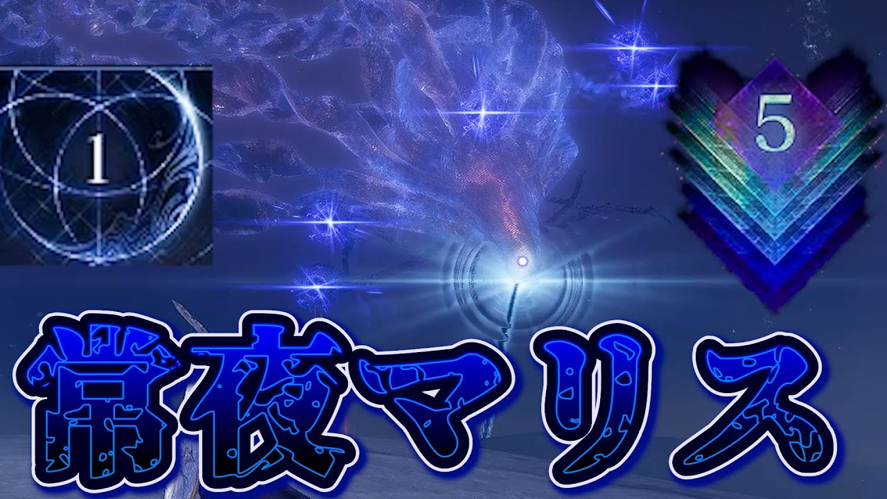 【ナイトレイン】海に帰るべきクラゲ　深度5レベル1常夜マリス