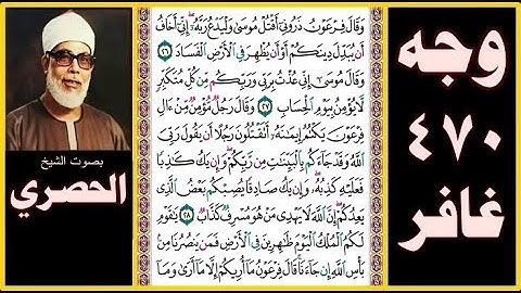 صفحة 470 سورة غافر - بصوت الحصري - وقال فرعون ذروني أقتل موسى وليدع ربه إني أخاف أن يبدل دينكم أو أن